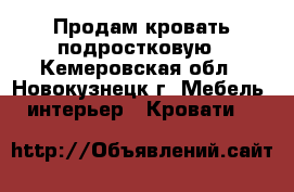 Продам кровать подростковую - Кемеровская обл., Новокузнецк г. Мебель, интерьер » Кровати   